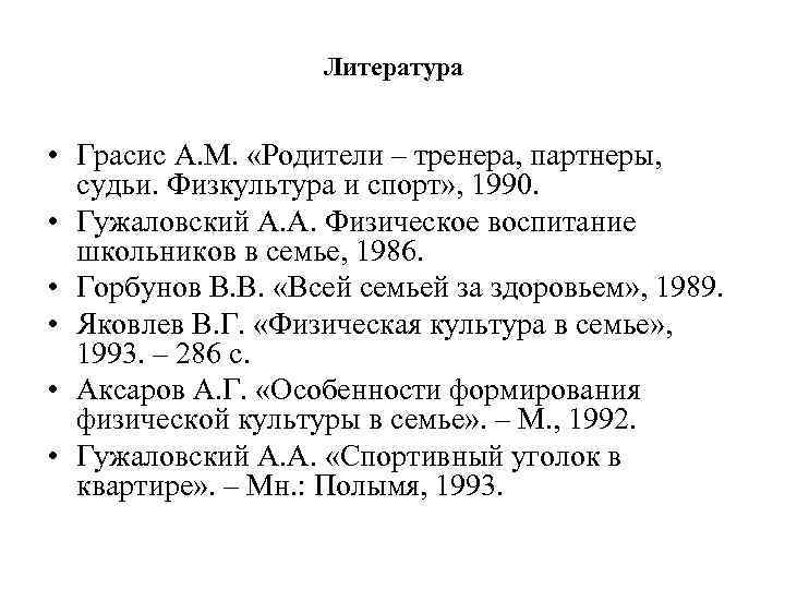 Литература • Грасис А. М. «Родители – тренера, партнеры, судьи. Физкультура и спорт» ,