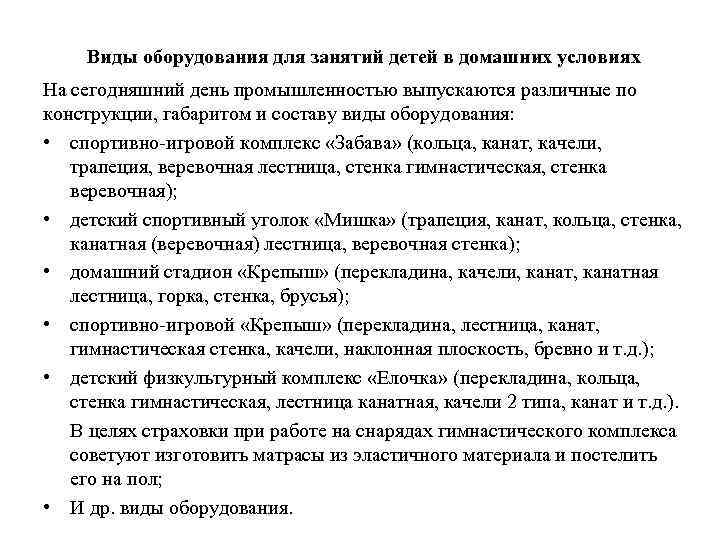 Виды оборудования для занятий детей в домашних условиях На сегодняшний день промышленностью выпускаются различные