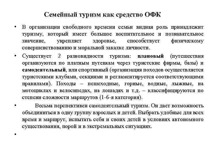 Семейный туризм как средство ОФК • В организации свободного времени семьи видная роль принадлежит