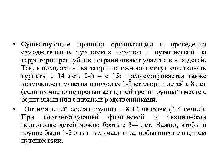  • Существующие правила организации и проведения самодеятельных туристских походов и путешествий на территории