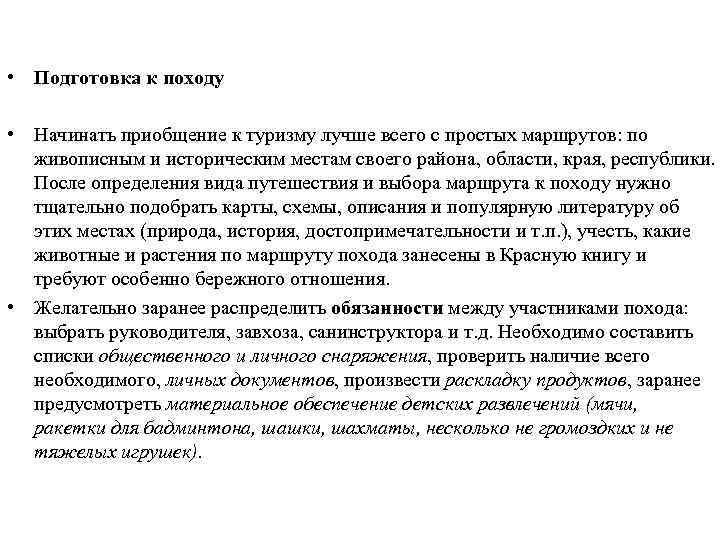 • Подготовка к походу • Начинать приобщение к туризму лучше всего с простых