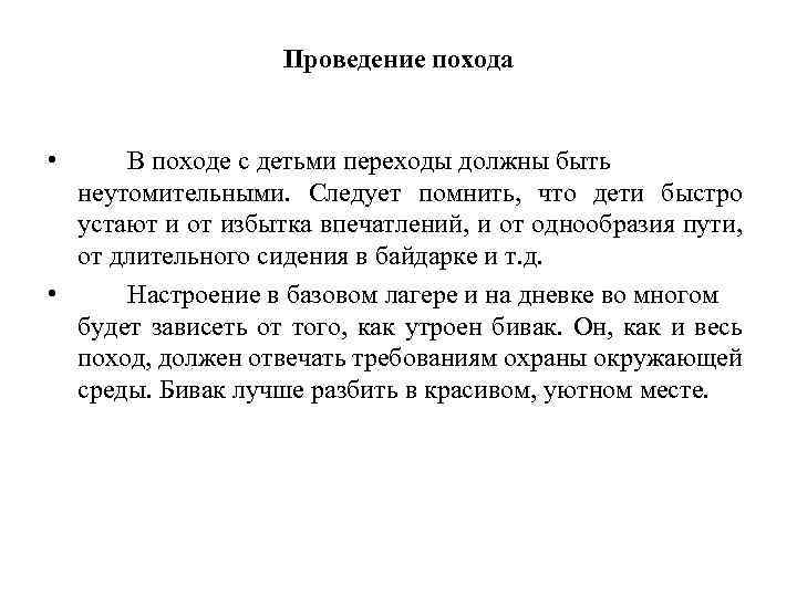 Проведение похода • В походе с детьми переходы должны быть неутомительными. Следует помнить, что