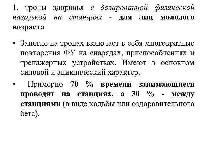 1. тропы здоровья с дозированной физической нагрузкой на станциях - для лиц молодого возраста