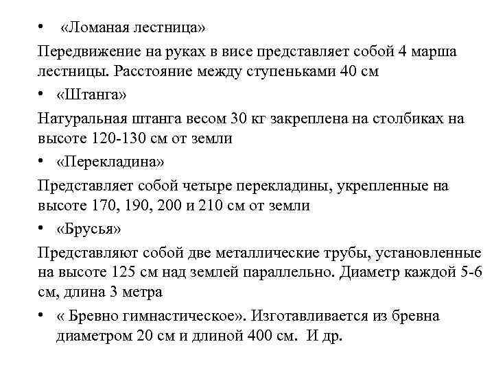  • «Ломаная лестница» Передвижение на руках в висе представляет собой 4 марша лестницы.