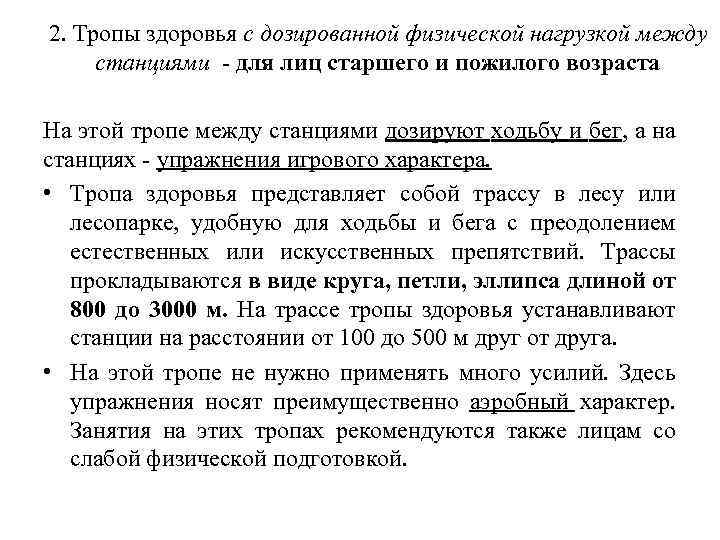 2. Тропы здоровья с дозированной физической нагрузкой между станциями - для лиц старшего и