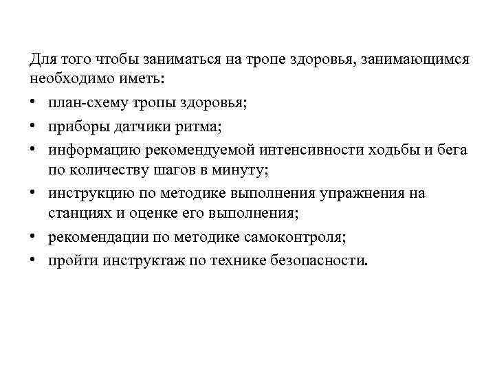 Для того чтобы заниматься на тропе здоровья, занимающимся необходимо иметь: • план-схему тропы здоровья;