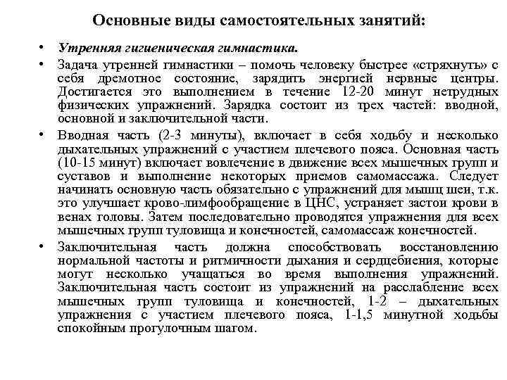 Основные виды самостоятельных занятий: • Утренняя гигиеническая гимнастика. • Задача утренней гимнастики – помочь