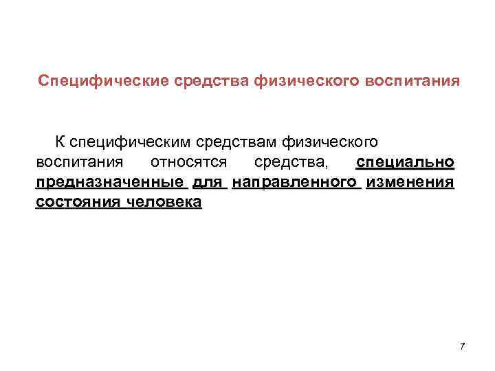 Специфические средства физического воспитания К специфическим средствам физического воспитания относятся средства, специально предназначенные для