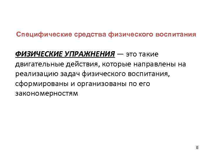 Специфические средства физического воспитания ФИЗИЧЕСКИЕ УПРАЖНЕНИЯ — это такие УПРАЖНЕНИЯ двигательные действия, которые направлены