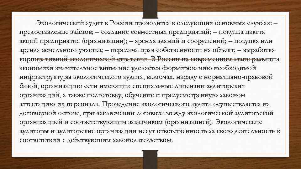 Экологический аудит в России проводится в следующих основных случаях: – предоставление займов; – создание