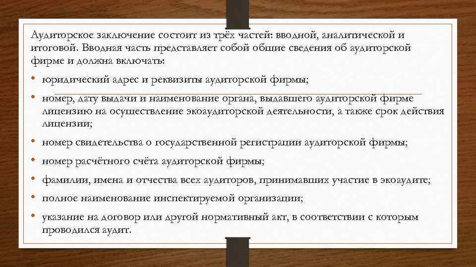Аудиторское заключение состоит из трёх частей: вводной, аналитической и итоговой. Вводная часть представляет собой