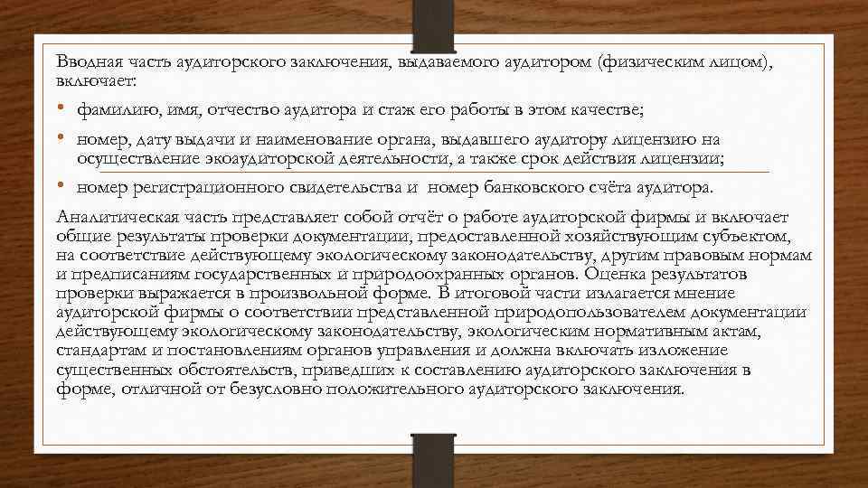 Вводная часть аудиторского заключения, выдаваемого аудитором (физическим лицом), включает: • фамилию, имя, отчество аудитора