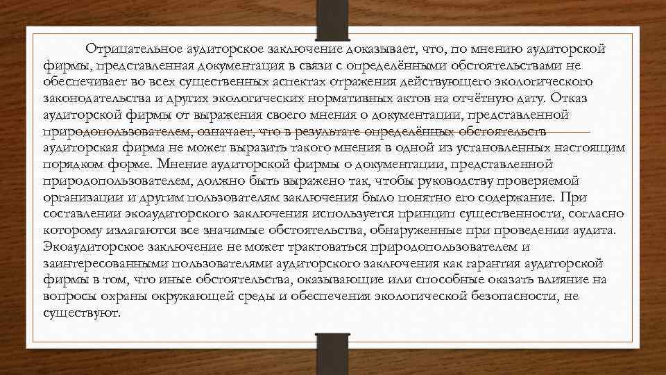 Отрицательное аудиторское заключение доказывает, что, по мнению аудиторской фирмы, представленная документация в связи с