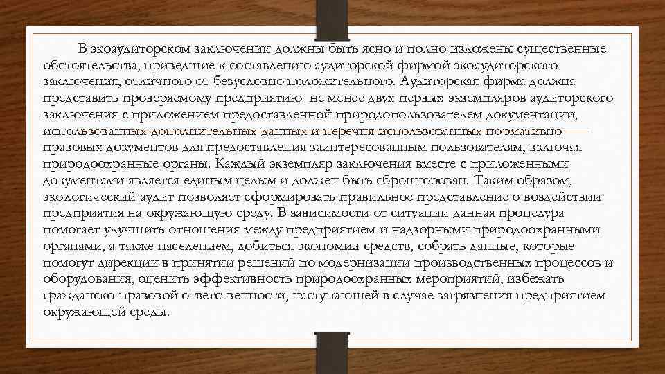 В экоаудиторском заключении должны быть ясно и полно изложены существенные обстоятельства, приведшие к составлению