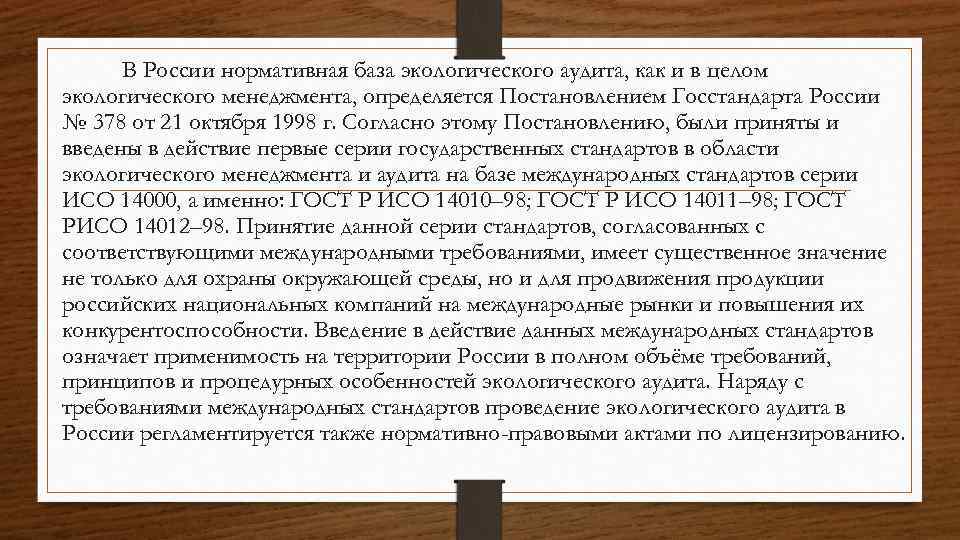 В России нормативная база экологического аудита, как и в целом экологического менеджмента, определяется Постановлением