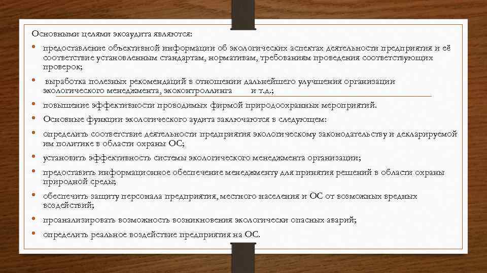Основными целями экоаудита являются: • предоставление объективной информации об экологических аспектах деятельности предприятия и