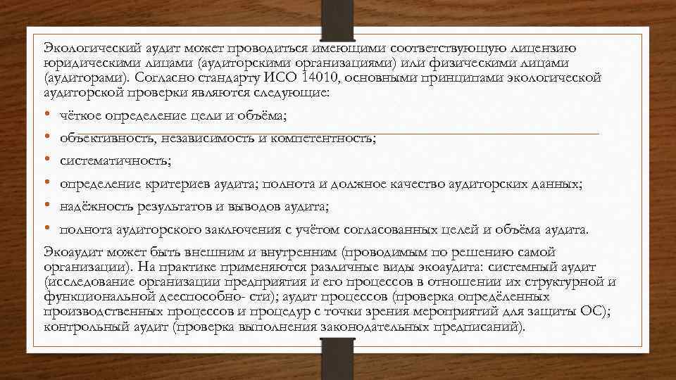 Экологический аудит может проводиться имеющими соответствующую лицензию юридическими лицами (аудиторскими организациями) или физическими лицами