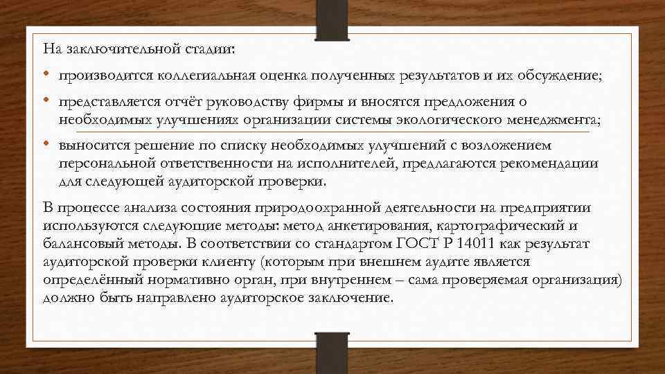 На заключительной стадии: • производится коллегиальная оценка полученных результатов и их обсуждение; • представляется