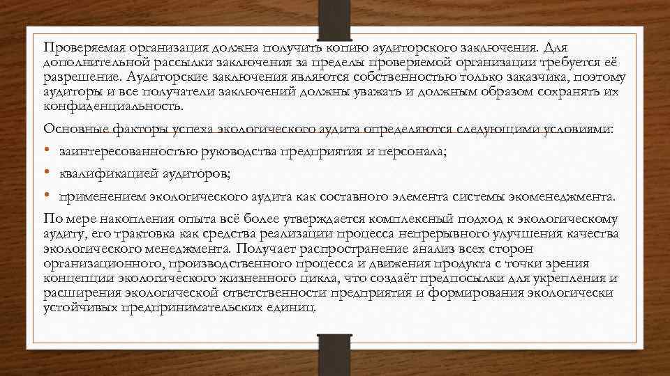 Проверяемая организация должна получить копию аудиторского заключения. Для дополнительной рассылки заключения за пределы проверяемой