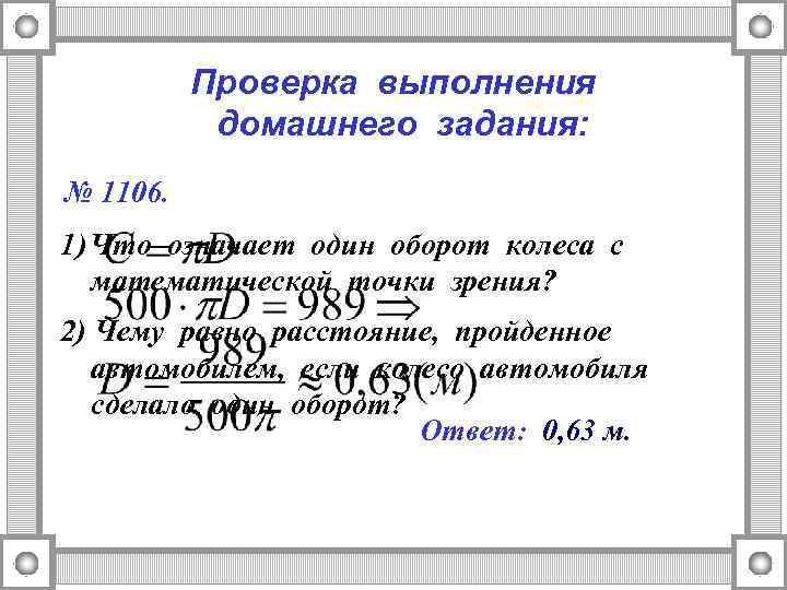 Проверка выполнения домашнего задания: № 1106. 1) Что означает один оборот колеса с математической