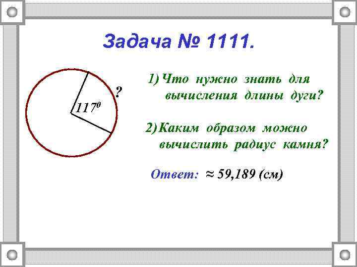 Задача № 1111. 1170 ? 1) Что нужно знать для вычисления длины дуги? 2)