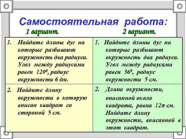 Самостоятельная работа: 1 вариант. 2 вариант. 1. Найдите длины дуг на которые разбивают окружность
