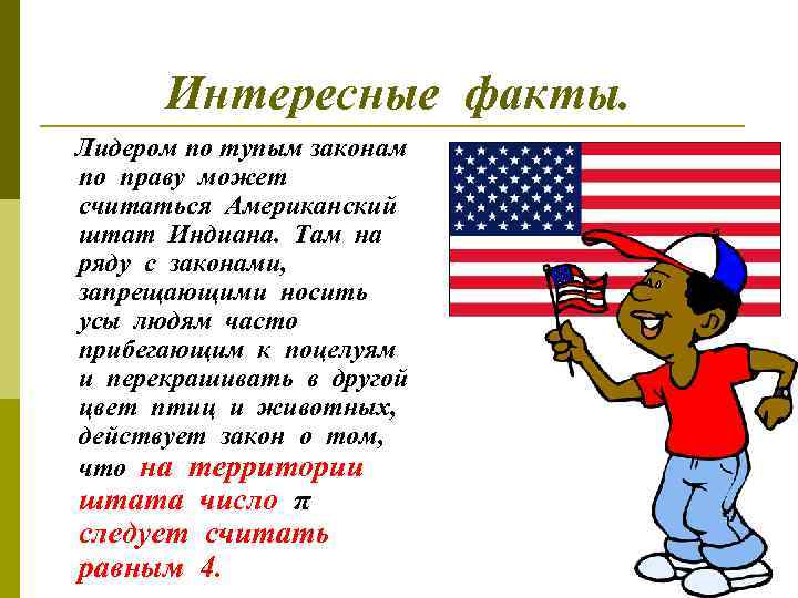 Интересные факты. Лидером по тупым законам по праву может считаться Американский штат Индиана. Там