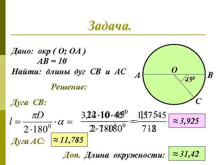 Задача. Дано: окр ( О; ОА ) АВ = 10 Найти: длины дуг СВ