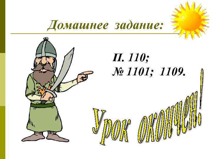 Домашнее задание: П. 110; № 1101; 1109. 