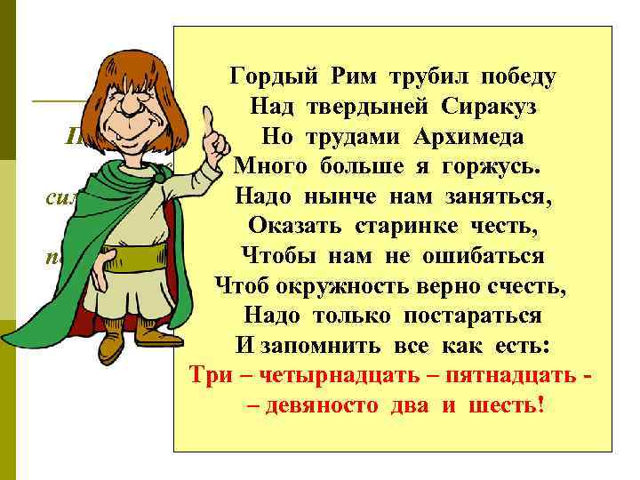 Гордый Рим трубил победу Над твердыней Сиракуз Но трудами Архимеда Первым ввел обозначение отношения