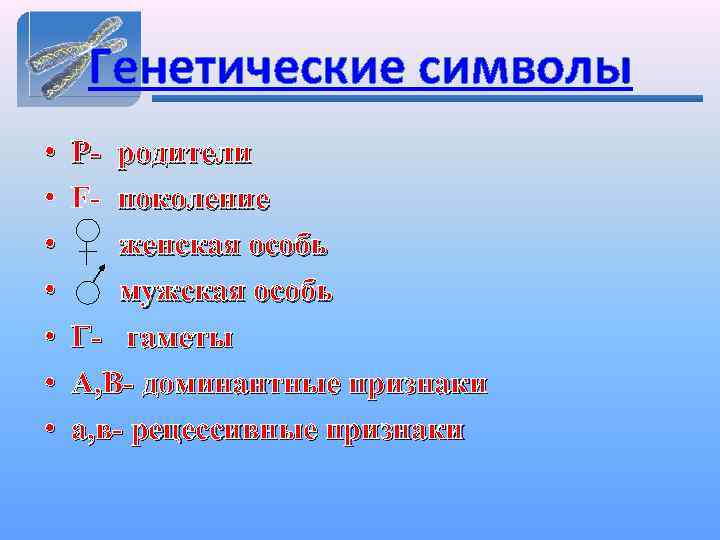 Генетические символы • • Р- родители F- поколение женская особь мужская особь Г- гаметы
