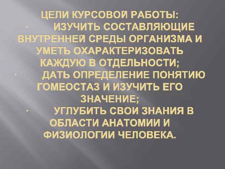 ЦЕЛИ КУРСОВОЙ РАБОТЫ: · ИЗУЧИТЬ СОСТАВЛЯЮЩИЕ ВНУТРЕННЕЙ СРЕДЫ ОРГАНИЗМА И УМЕТЬ ОХАРАКТЕРИЗОВАТЬ КАЖДУЮ В