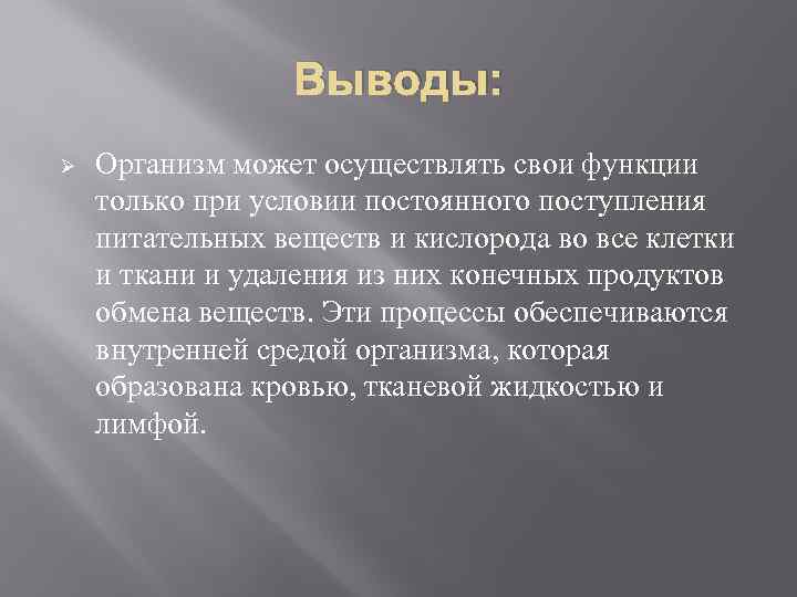 Выводы: Ø Организм может осуществлять свои функции только при условии постоянного поступления питательных веществ