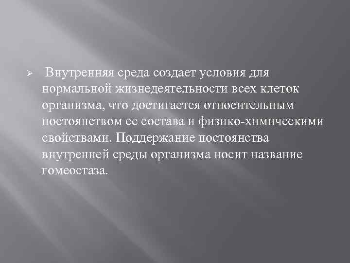 Ø Внутренняя среда создает условия для нормальной жизнедеятельности всех клеток организма, что достигается относительным