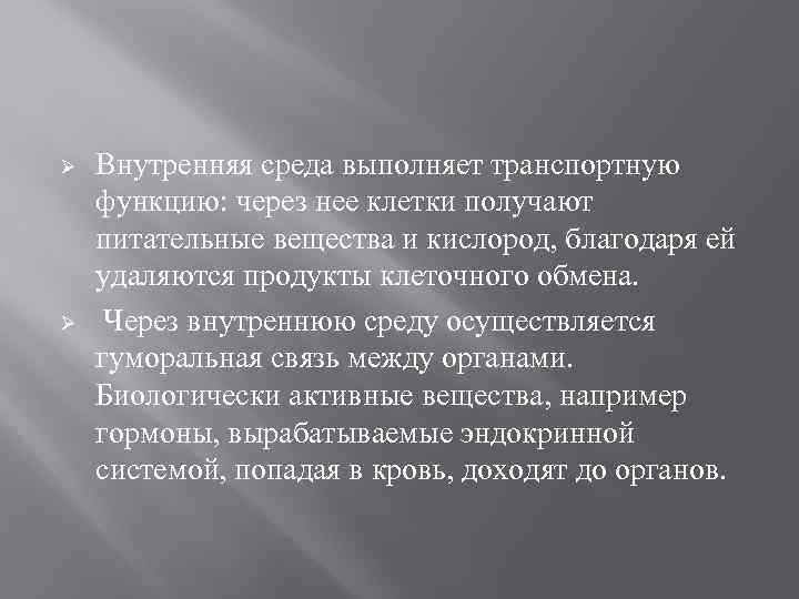 Ø Ø Внутренняя среда выполняет транспортную функцию: через нее клетки получают питательные вещества и