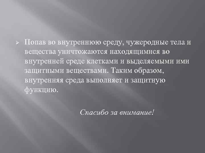 Ø Попав во внутреннюю среду, чужеродные тела и вещества уничтожаются находящимися во внутренней среде