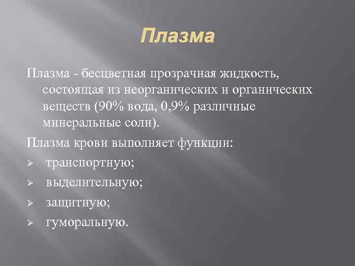 Плазма - бесцветная прозрачная жидкость, состоящая из неорганических и органических веществ (90% вода, 0,