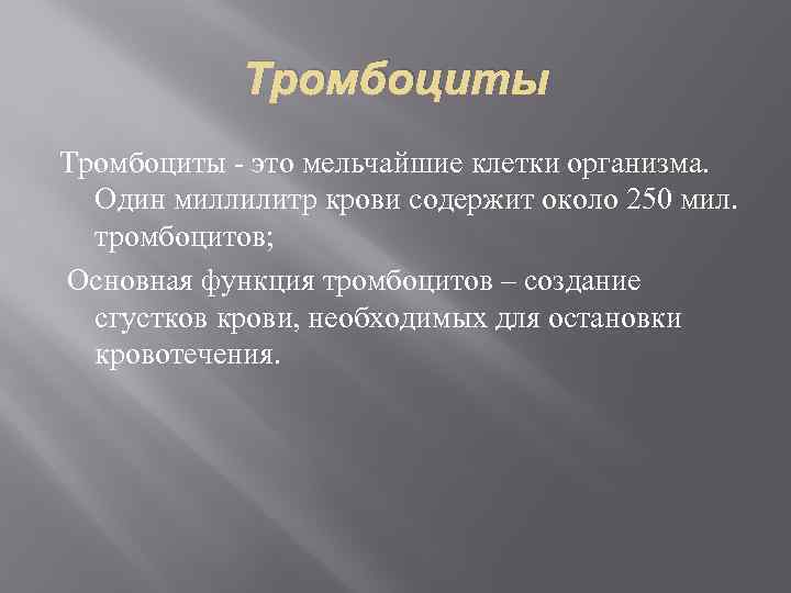 Тромбоциты - это мельчайшие клетки организма. Один миллилитр крови содержит около 250 мил. тромбоцитов;