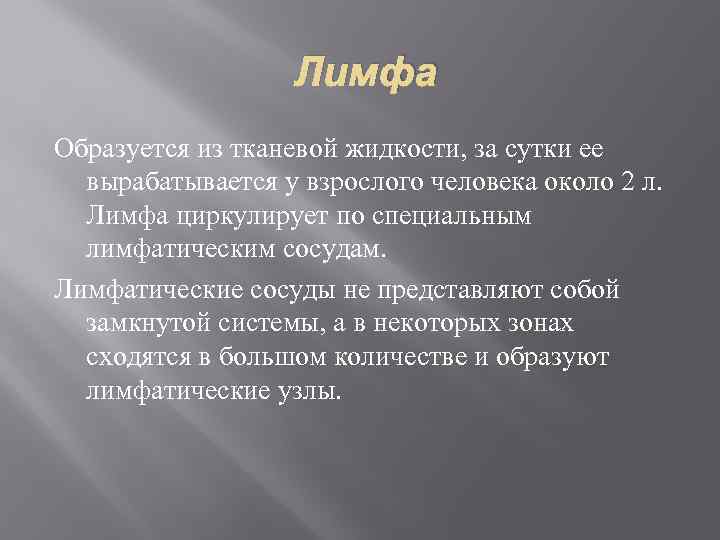 Лимфа Образуется из тканевой жидкости, за сутки ее вырабатывается у взрослого человека около 2