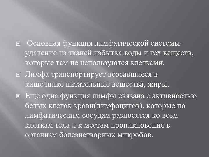  Основная функция лимфатической системыудаление из тканей избытка воды и тех веществ, которые там