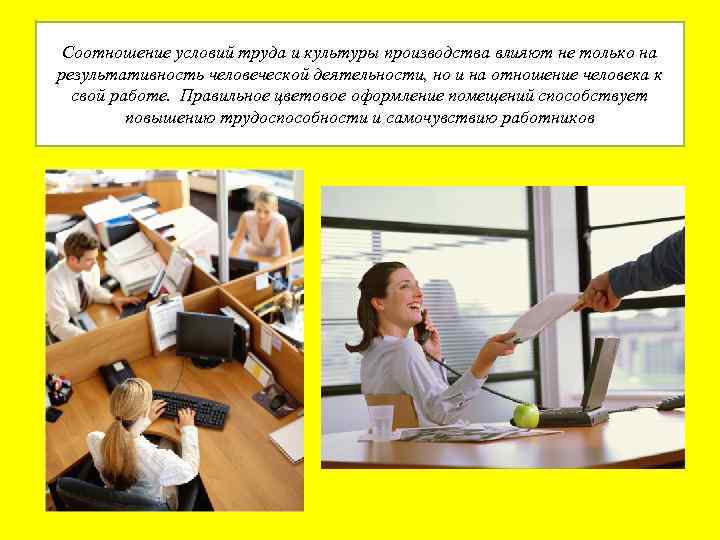 Соотношение условий труда и культуры производства влияют не только на результативность человеческой деятельности, но