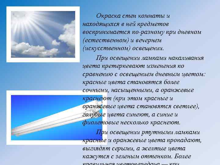 Окраска стен комнаты и находящихся в ней предметов воспринимается по-разному при дневном (естественном) и