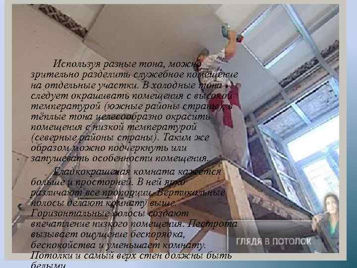 Используя разные тона, можно зрительно разделить служебное помещение на отдельные участки. В холодные тона