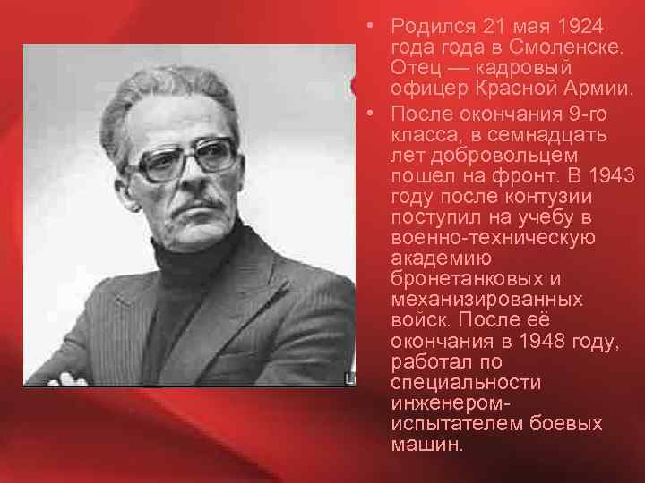  • Родился 21 мая 1924 года в Смоленске. Отец — кадровый офицер Красной