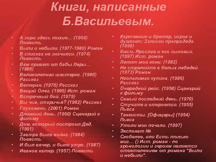 Книги, написанные Б. Васильевым. • • • • А зори здесь тихие… (1969) Повесть