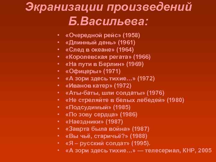 Экранизации произведений Б. Васильева: • • • • • «Очередной рейс» (1958) «Длинный день»