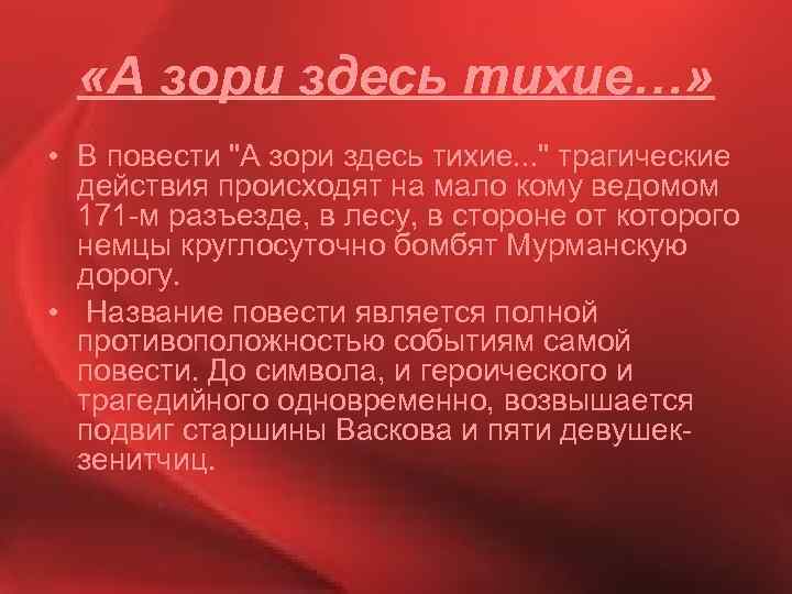  «А зори здесь тихие…» • В повести "А зори здесь тихие. . .