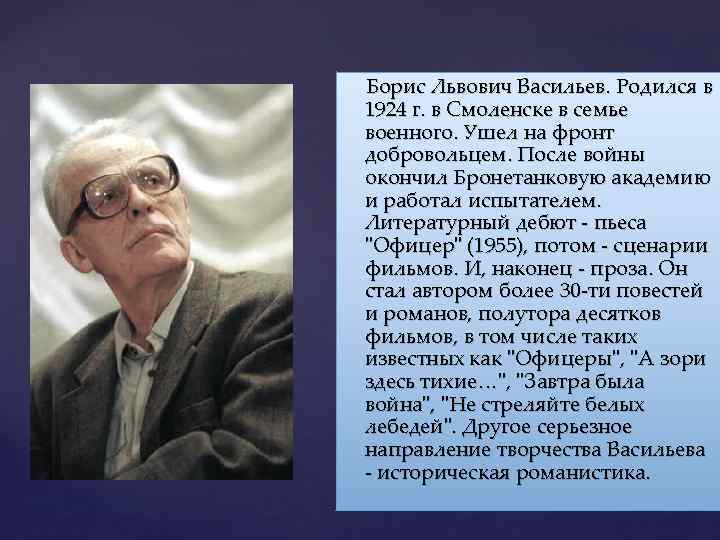 Борис Львович Васильев. Родился в 1924 г. в Смоленске в семье военного. Ушел на