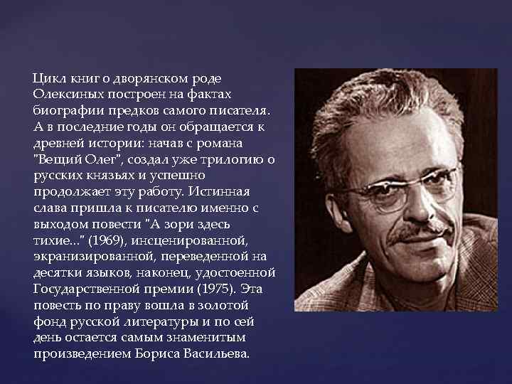 Цикл книг о дворянском роде Олексиных построен на фактах биографии предков самого писателя. А