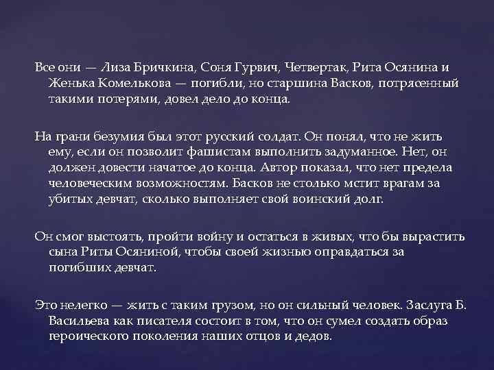 Все они — Лиза Бричкина, Соня Гурвич, Четвертак, Рита Осянина и Женька Комелькова —